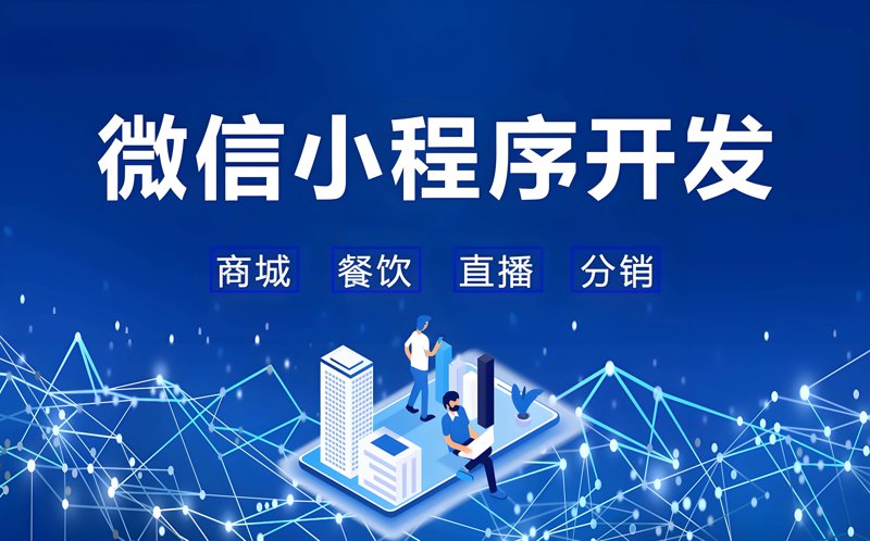 微信小程序开发：避开这些误区，走向成功